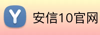 安信10官网 logo