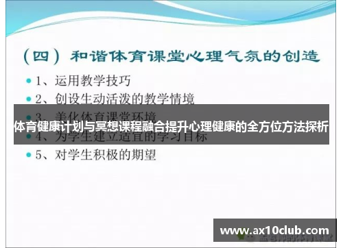 体育健康计划与冥想课程融合提升心理健康的全方位方法探析