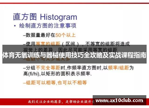 体育无氧训练与器械使用技巧全攻略及实战课程指南