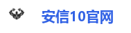 安信10官网